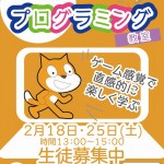【2月18日・25日】小学生向けプログラミング教室を開催！【受講無料】