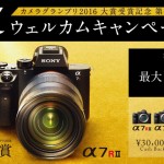 【買えば買うほどキャッシュバック!】カメラグランプリ2016大賞受賞記念第II弾 αウェルカムキャンペーン【5/7迄!】