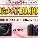 【最大1万円キャッシュバック】スタートαキャンペーンがスタート!5/7迄!