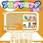 3月・4月の無料プログラミング教室のご案内