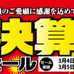 【3/4(土)、5(日)】決算セールのお知らせ