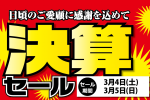【3/4(土)、5(日)】決算セールのお知らせ
