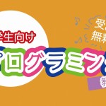 【12・1月開催】プログラミング教室の開催日程【参加者募集中】