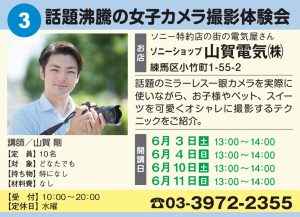 【6月開催!】まちゼミねりま~話題沸騰の女子カメラ撮影体験会~