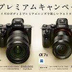 【α7Ⅱシリーズキャッシュバック】αプレミアムキャンペーン【7/31迄！】