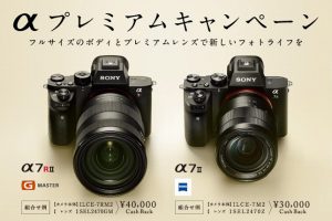 【α7Ⅱシリーズキャッシュバック】αプレミアムキャンペーン【7/31迄!】