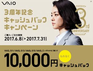 【当店で購入相談会実施中】VAIOを買うなら今が超お得!複数のキャッシュバックが同時に受けられるキャンペーンまとめ!