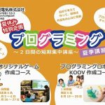 【小学生限定】2日間で自分だけのオリジナルゲームやロボットを作ろう！プログラミング夏季講習プロジェクト！※日程修正しました(6/17追記)(7/29追記)
