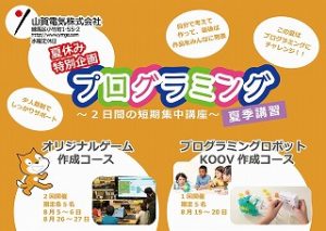 【小学生限定】2日間で自分だけのオリジナルゲームやロボットを作ろう!プログラミング夏季講習プロジェクト!※日程修正しました(6/17追記)(7/29追記)