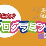 【無料プログラミング教室】9月前半までのスケジュール【短期集中の夏季講習もあるよ】(7/29追記)