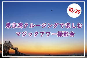 【10/29開催】東京湾クルージングで楽しむ!マジックアワー撮影会【参加者募集中】