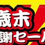 【12月9日~月末まで】山賀電気歳末セール実施中!12/9・10の2日間は店内で随時セミナー開催しています。お気軽にお越しください!