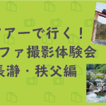 【6/2開催】アルファ撮影体験バスツアー長瀞・秩父SL・渓流(リベンジ編)