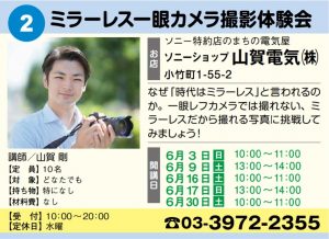【6月開催!】まちゼミねりま~ミラーレス一眼撮影体験会~