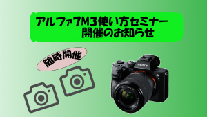 [随時開催]アルファ7M3使い方セミナー開催のお知らせ