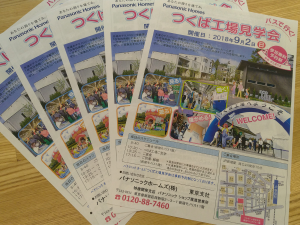 [参加無料]Panasonic Homes つくば工場見学会バスツアー