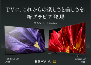 BRAVIAにフラグシップモデル二機が新登場！[A9F/Z9F]