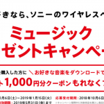 ソニーワイヤレスヘッドホン「ミュージックプレゼントキャンペーン」