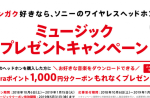 ソニーワイヤレスヘッドホン「ミュージックプレゼントキャンペーン」
