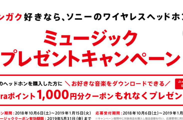 ソニーワイヤレスヘッドホン「ミュージックプレゼントキャンペーン」