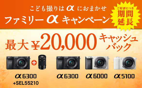 ファミリーαキャンペーンのお知らせ