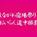 【9/29開催】旧東海道で開催する「しながわ宿場祭り」の「おいらん道中」を撮影しよう!【参加者募集】