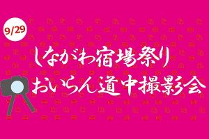 【9/29開催】旧東海道で開催する「しながわ宿場祭り」の「おいらん道中」を撮影しよう！【参加者募集】