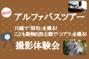 【10/27開催】コアラと川越の街並みを撮る!α(アルファ)撮影会バスツアー