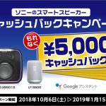 ソニーのスマートスピーカーキャッシュバックキャンペーン「もれなく5,000円キャッシュバック!」