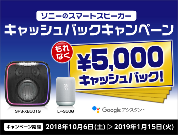 ソニーのスマートスピーカーキャッシュバックキャンペーン「もれなく5,000円キャッシュバック!」