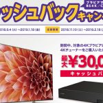 ブラビアでBS4K/CS4Kを見よう!対象の4Kブラビアと4Kチューナーをご購入で、応募者全員に最大30,000円のキャッシュバック!