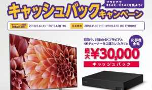 ブラビアでBS4K/CS4Kを見よう！対象の4Kブラビアと4Kチューナーをご購入で、応募者全員に最大30,000円のキャッシュバック！