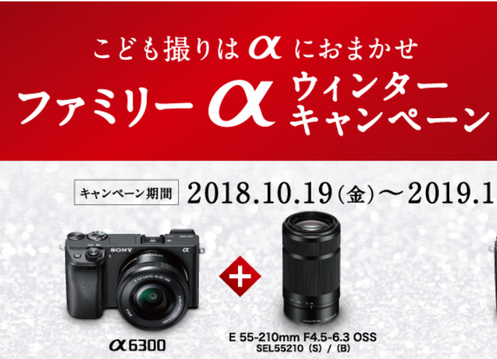 ファミリーα ウインターキャンペーン開催中！