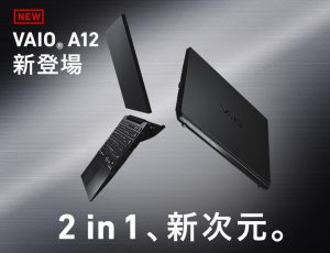 パソコンとしてもタブレットとしても使える! VAIO A12 新登場!