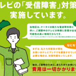 「こんなチラシ入ってませんでしたか？」700MHz帯周波数再編と地デジテレビブースター対策について