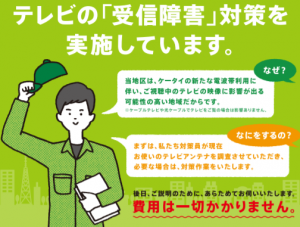 「こんなチラシ入ってませんでしたか?」700MHz帯周波数再編と地デジテレビブースター対策について
