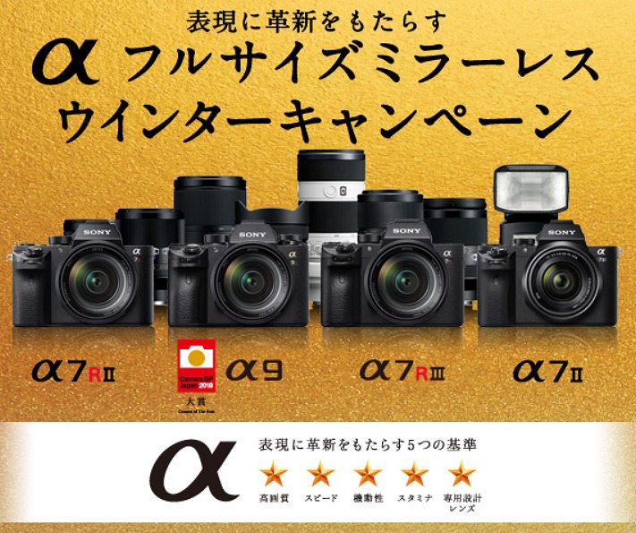 αフルサイズミラーレス ウインターキャンペーン 「最大30,000円キャッシュバック!」