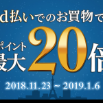 d払い(ドコモ)でお得にソニー製品を買おう!(ポイント還元最大20倍!)