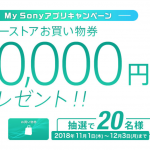 My Sonyアプリインストールキャンペーン! 抽選で買い物券10000円分プレゼント!