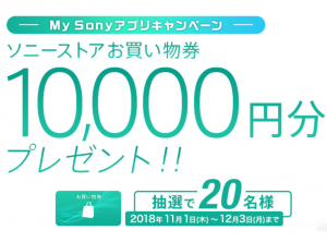 My Sonyアプリインストールキャンペーン！　抽選で買い物券10000円分プレゼント！