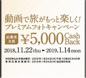 動画で旅がもっと楽しく！プレミアムフォトキャンペーン　[5,000円キャッシュバック！]