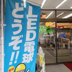 LED電球が無料で貰える [LED省エネムーブメント事業] が「12/9」で終了します！交換はお早めにどうぞ！