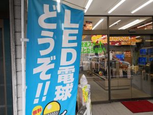 LED電球が無料で貰える [LED省エネムーブメント事業] が「12/9」で終了します！交換はお早めにどうぞ！