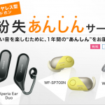 完全ワイヤレス型ヘッドホン紛失あんしんサービス