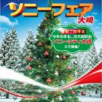 ソニーフェア大崎 限定ご招待のお知らせ 「12月1日、2日」