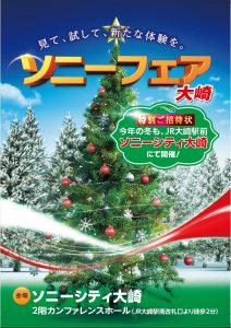 ソニーフェア大崎 限定ご招待のお知らせ 「12月1日、2日」
