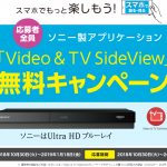 スマホで録画したテレビが見れる！「Video&TV SideView」無料キャンペーン開催中！