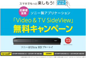 スマホで録画したテレビが見れる！「Video&TV SideView」無料キャンペーン開催中！