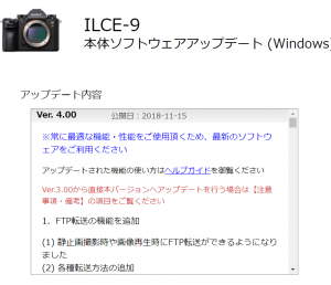 α9 ILCE-9 本体ソフトウェアアップデート ver. 4.00 のお知らせ