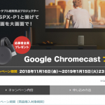 LSPX-P1と繋げて、映画を大画面で!Google Chromecast プレゼントキャンペーン